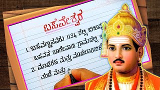 ಬಸವೇಶ್ವರ  basaveshwara prabanda  Basavanna Essay  Basavanna speech in Kannada [upl. by Letnoj]