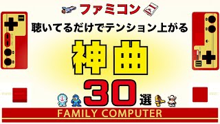 【ファミコン名曲】聴いてるだけでテンション上がる神曲30選【ゲームBGM】 [upl. by Frohne240]