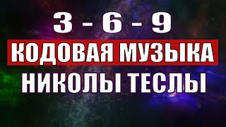 Открыли музыкальный код Николы Теслы 369 СЕКРЕТ [upl. by Nannah375]