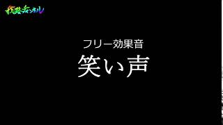 【著作権フリー効果音】笑い声 商用利用可能 [upl. by Ligetti]