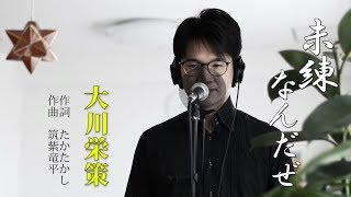 未練なんだぜ ／ 大川栄策 cover by Shin [upl. by Daj]