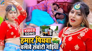 VIDEO Hamar Piyawa Chalawe Sawari Gadiya Antra Singh Priyanka  Bhojpuri Song 2021 [upl. by Eemaj]