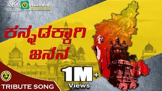 Kannadakkagi Janana  Kannada Rajyothsava Song  S P Balasubrahmanyam [upl. by Anelem]