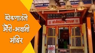 भैरी भवानी मंदिर गोरेगांव  Bhairi Bhavani Temple Goregaon [upl. by Negem]