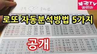 로또 자동분석하는 방법 5가지 알아보기 당첨예상번호 찾기 [upl. by Amada]