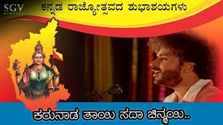 Karunada Tayi Sada Chinmayi Video Song  Kannada Rajyotsava Songs  SPB  Ravichandran Hits [upl. by Oicafinob]