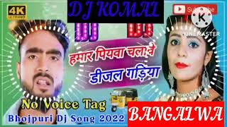 humar piyawa chalawe dijal gariya dj komal [upl. by Eimrej]