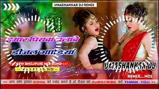 Hamar piyava chalave diesel Gadiya Bhojpuri DJ Malay music [upl. by Neerehs]